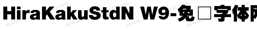 HiraKakuStdN W9字体转换